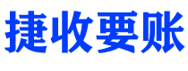 咸阳捷收要账公司